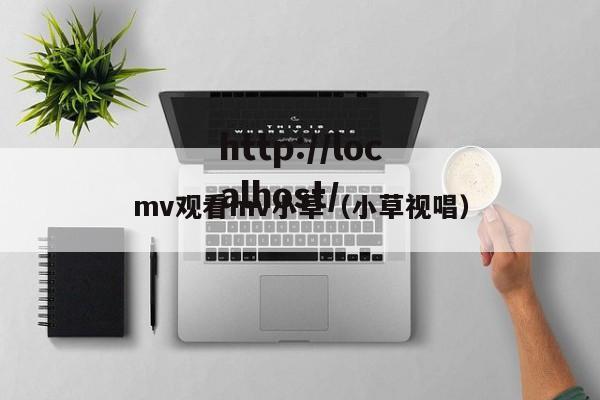 mv观看mv小草(小草视唱)
