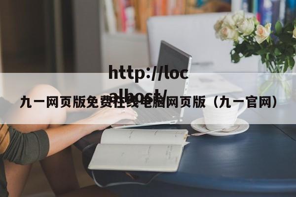 九一网页版免费在线电脑网页版(九一官网)
