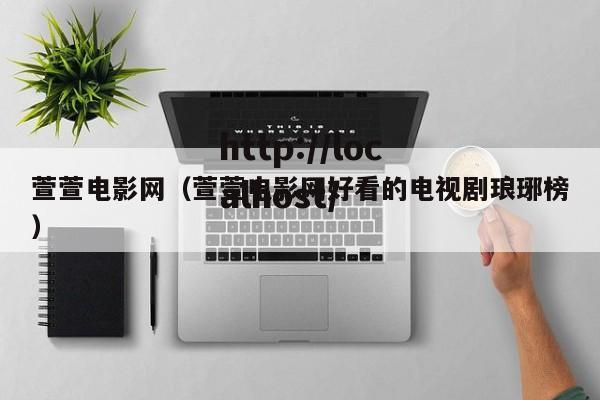 萱萱电影网(萱萱电影网好看的电视剧琅琊榜)