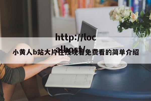 小黄人b站大片在线观看免费看的简单介绍