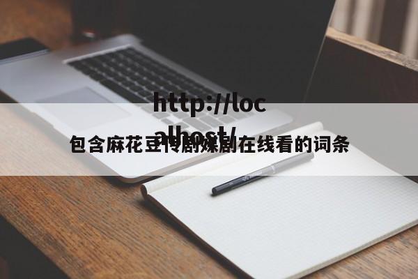 包含麻花豆传剧媒剧在线看的词条