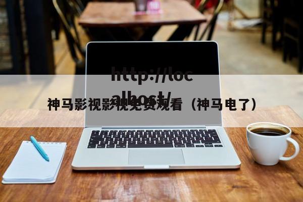 神马影视影视免费观看(神马电了)