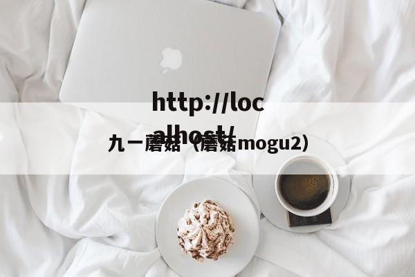 九一蘑菇(蘑菇mogu2)