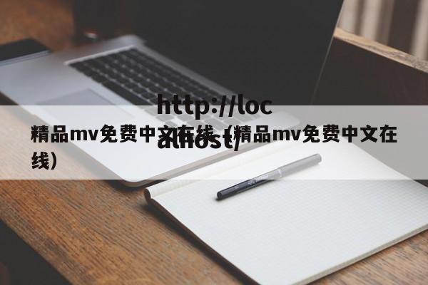 精品mv免费中文在线(精品mv免费中文在线)