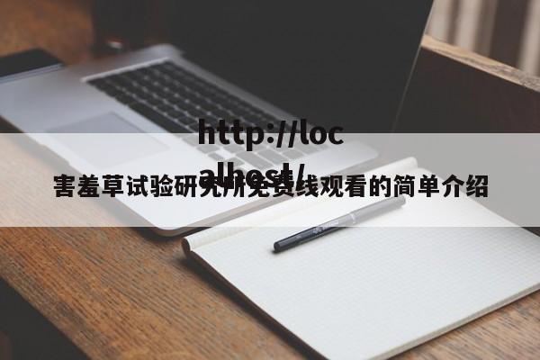 害羞草试验研究所免费线观看的简单介绍