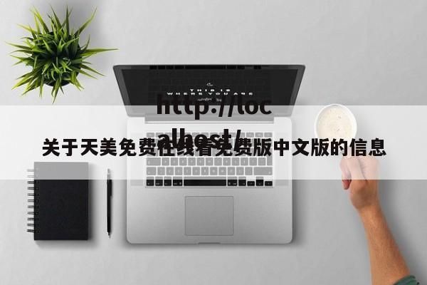 关于天美免费在线看免费版中文版的信息
