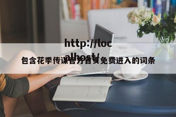 包含花季传谋官方首页免费进入的词条