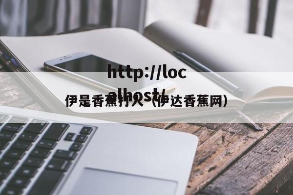 伊是香蕉打人(伊达香蕉网)