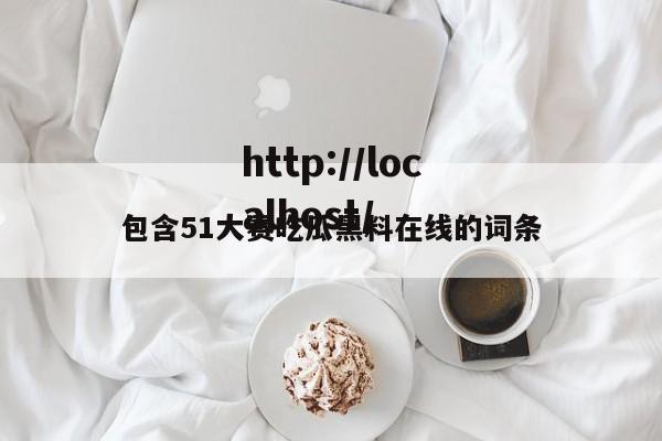 包含51大赛吃瓜黑料在线的词条