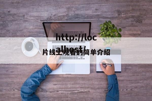 片线上观看的简单介绍