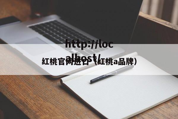 红桃官网进口(红桃a品牌)