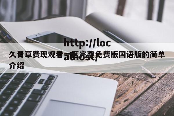 久青草费现观看一区完整免费版国语版的简单介绍