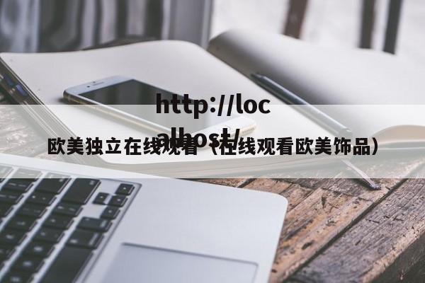 欧美独立在线观看(在线观看欧美饰品)