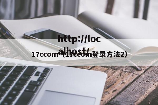 17ccom(17ccom登录方法2)